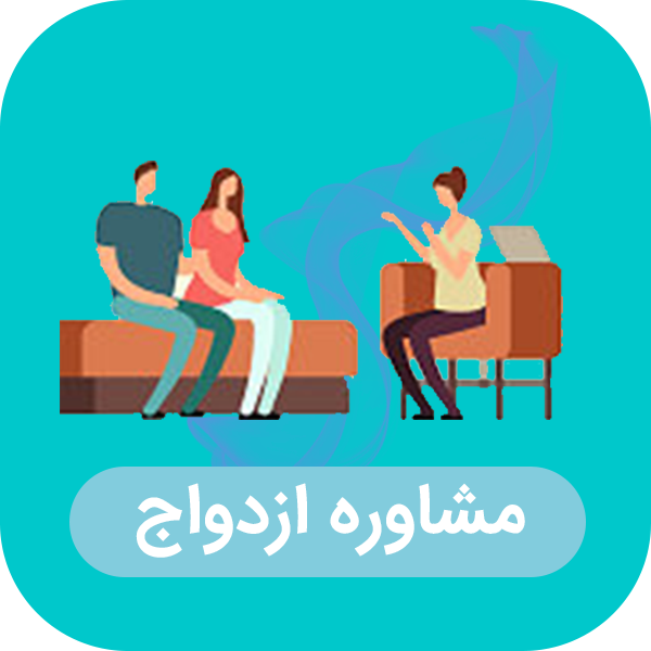 مشاوره ازدواج