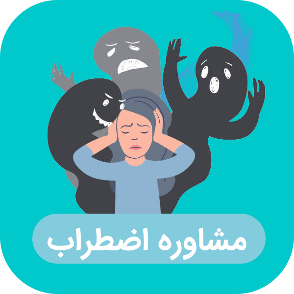 مشاوره اضطراب