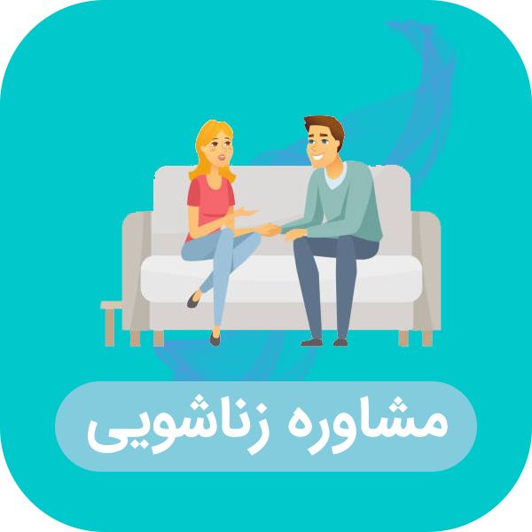 مشاوره زناشویی