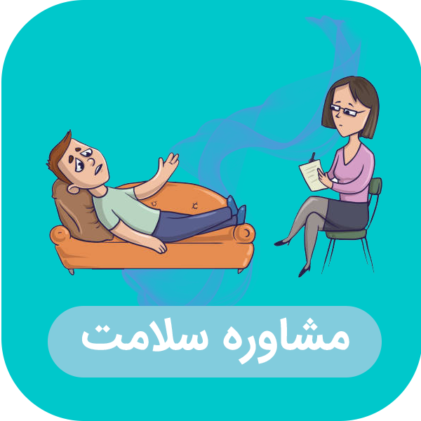 مشاوره سلامت